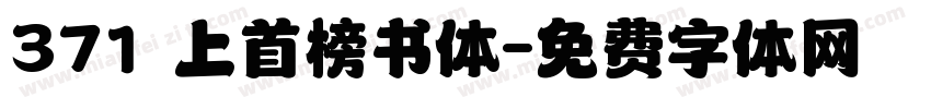 371 上首榜书体字体转换